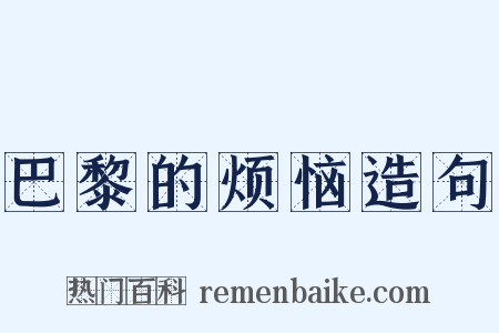 巴黎的烦恼造句是什么意思的图片